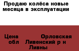 Продаю колёса новые 2 месяца в эксплуатации!!!! › Цена ­ 9 000 - Орловская обл., Ливенский р-н, Ливны г. Авто » Шины и диски   